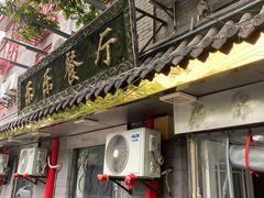 -乐乐餐厅(湘子庙街店)