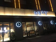 门面-炖物24章·顺时轻养茶(杭州大厦店)