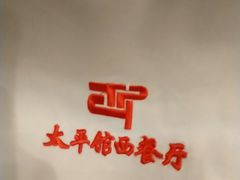 -太平馆西餐厅(北京路店)
