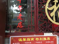 门面-白家寨子·山野白族菜(古城总店)