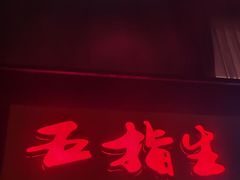 -五指生足疗保健(通州旗舰店)