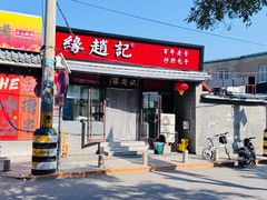 -缘赵记(沙子口店)