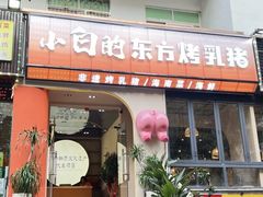 -小白的·非遗东方烤乳猪·海南菜连锁餐厅(椰梦长廊外贸路店)