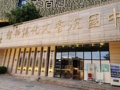 -中国沉香文化博物馆