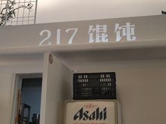 门面-217笋干馄饨