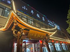 -小平饭店(天福路店)