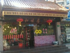 android_upload_pic-茗味居羊肉汤面馆(临沂路店)
