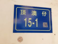 -猫街饭团(顶澳仔猫街店)