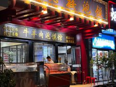 -崇德楼水盆牛羊肉泡馍馆(文艺路店)