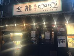 -金龙咖喱