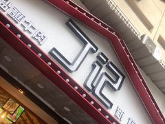 门面-丁记盐蘸牛肉·新杭菜(河东路店)