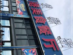 -七鲜渔港美食餐厅(巽寮湾海景店)