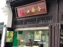 -江南春(解放路店)