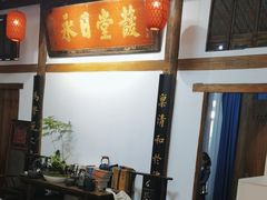 -道南書院·私房菜·早午茶·茶馆