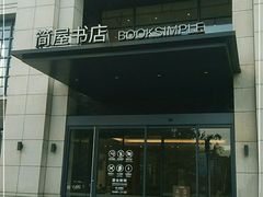 -简屋书店
