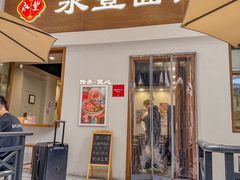 -永丰面馆(汉口路店)