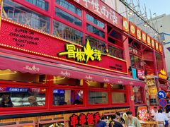 -冒椒火辣(太古里店)