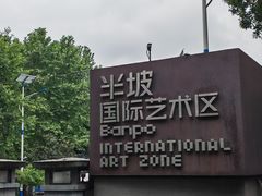 -半坡国际艺术区