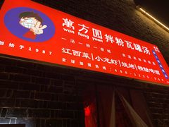 -万方圆拌粉瓦罐汤(滕王阁旗舰店)