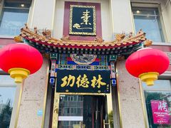 -功德林素菜饭庄(前门店)