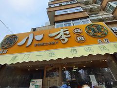 -小李烧鸡(西北角总店)