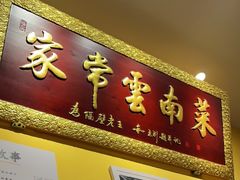 门面-隔壁老王·家常云南菜(花巷店)