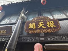 -赵天禄(葑门横街店)