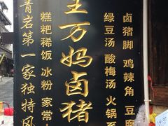 -王万妈卤猪脚(青岩交通路)