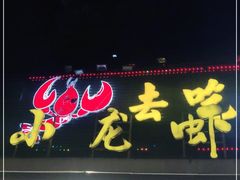 -去吃小龙虾·江湖菜·烧烤(南滨路店)