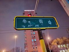 -牛街·马辈儿涮肉(牛街二店)
