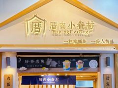 -厝内小眷村(新北万达店)