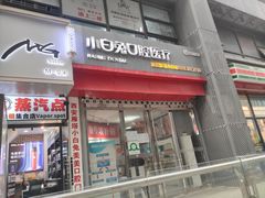 -兔博士口腔(高新一路门诊部)