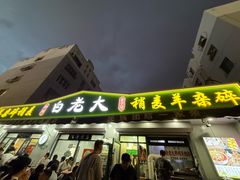 -白老大羊杂碎稍麦