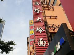 门面-西塔大冷面(市府大路店)
