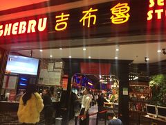 门面-吉布鲁牛排海鲜自助(成都大悦城店)