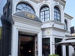 -子福慧(虹桥店)