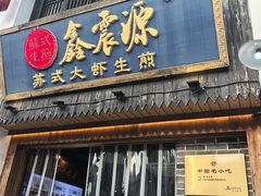 -鑫震源·苏式大虾生煎(山塘街店)