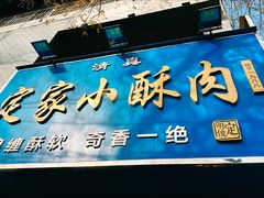 -定家小酥肉·清真(回民街店)