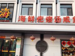 -土灶台海鲜聚·天津菜(新港店)