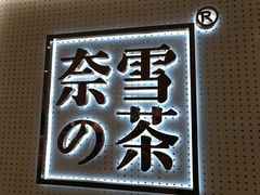 -奈雪的茶(国金中心店)