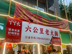 -六公里老火锅(总店)