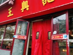 门面-王興記(南禅寺店)