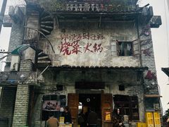 -后火锅(总店)