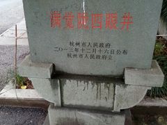 -杭州西湖风景名胜区-满觉陇四眼井
