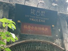-院8里·少城记忆老川菜(宽窄巷子店)