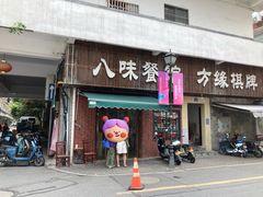 -八味餐馆(林司后店)