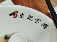 -正果忠记云吞濑粉(总店)