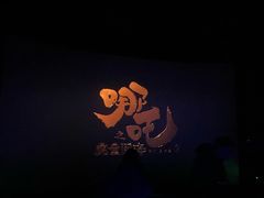 -首都电影院(天津店 中国巨幕)