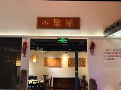 -院8里·小聚园老川菜(九眼桥店)