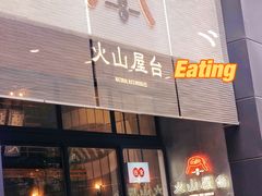 门面-火山屋台(新街口创始店)